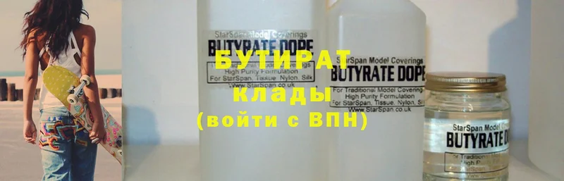 БУТИРАТ Butirat  Калтан 